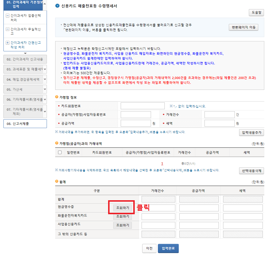 20.-신용카드-매출전표등-수령명세서에서-현금영수증의-조회하기-버튼-클릭하기