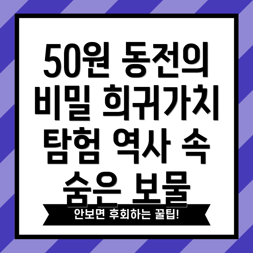 50원 동전 역사