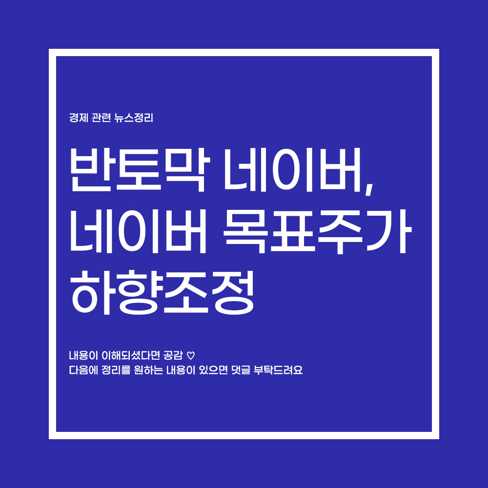  반토막 네이버, 목표주가 하향조정!! 네이버는 어떻게 될것인가.