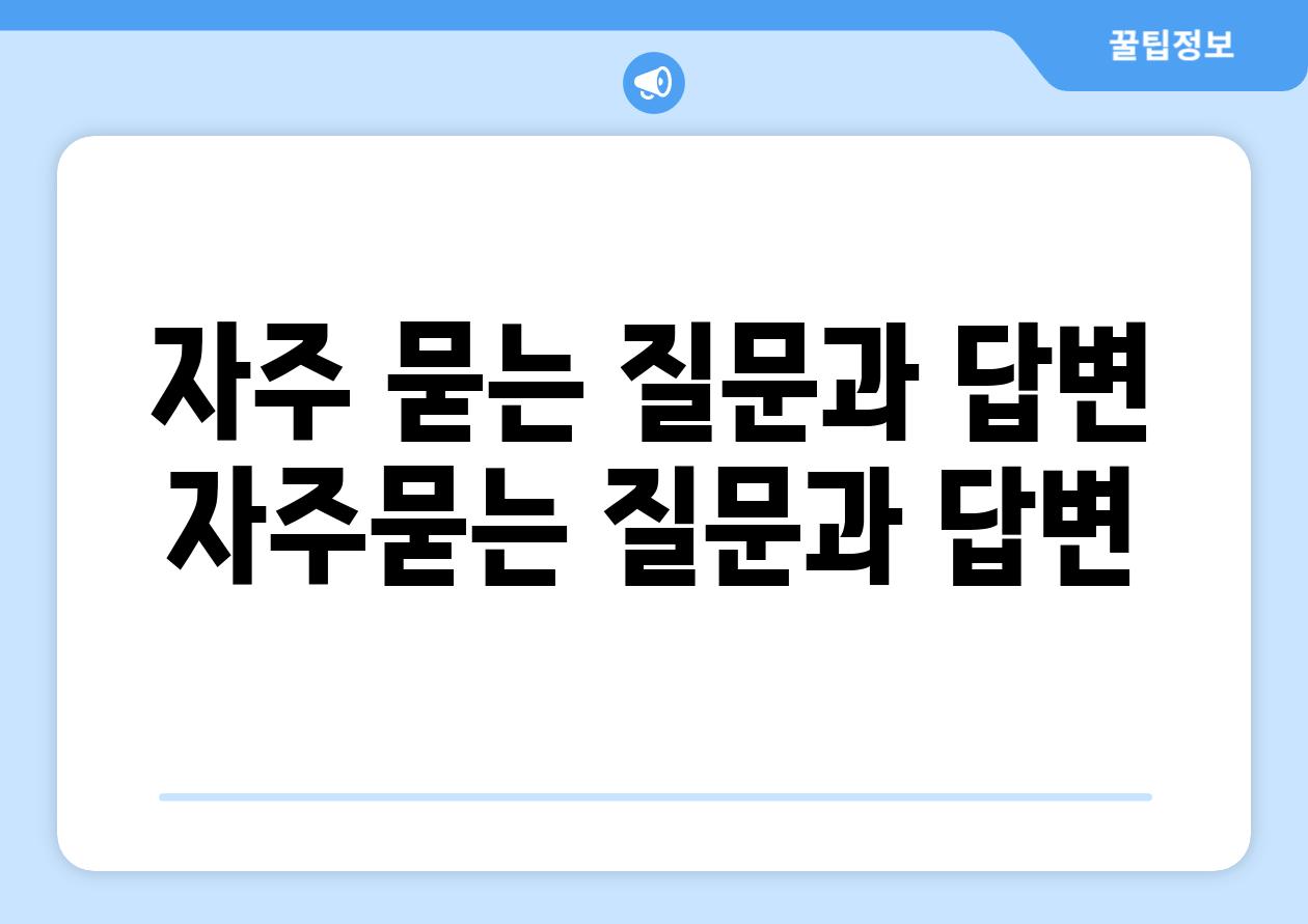 자주 묻는 질문과 답변 (자주묻는 질문과 답변)