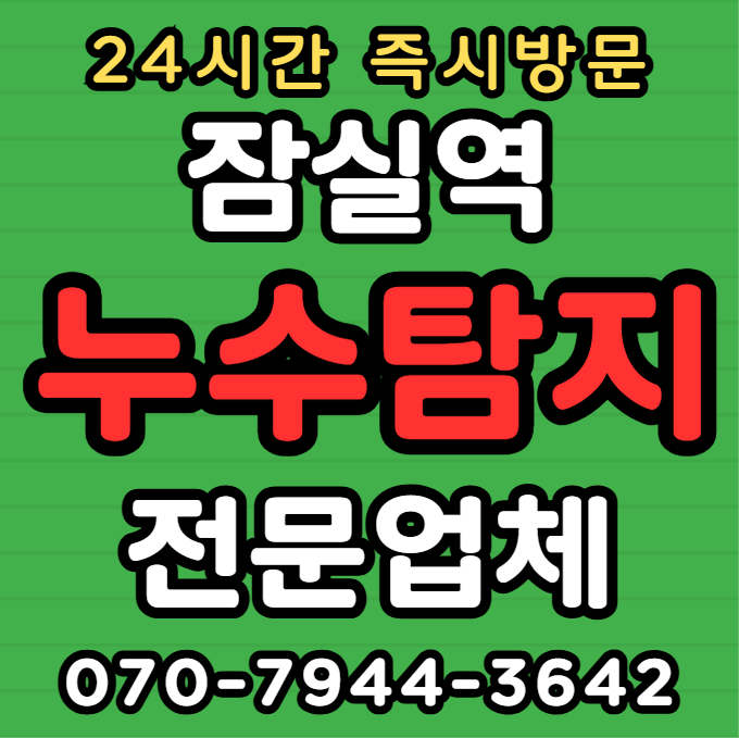 잠실역 화장실 욕실 누수1
