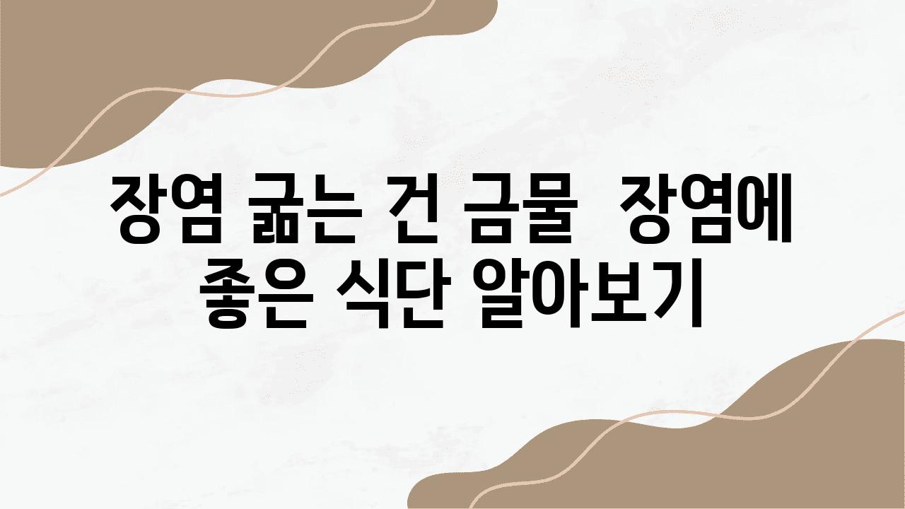 장염 굶는 건 금물  장염에 좋은 식단 알아보기