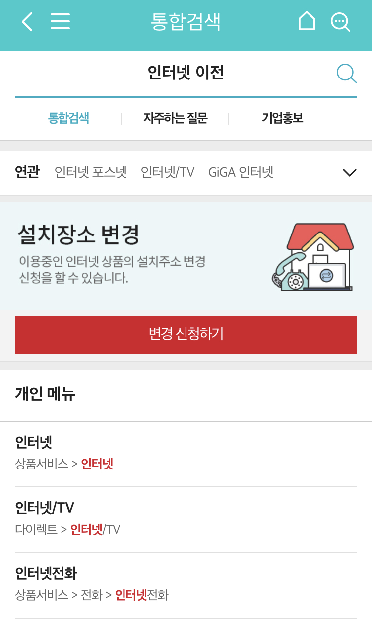 마이케이티 어플에서 '인터넷 이전'을 검색한 화면