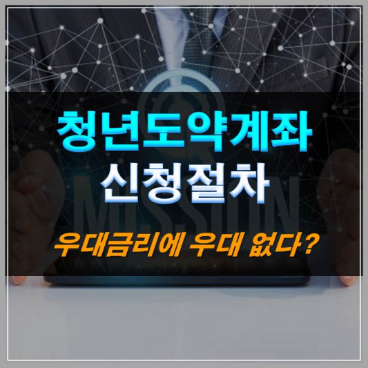 썸네일-청년도약계좌-신청절차-우대금리에-&#39;우대&#39;없다?