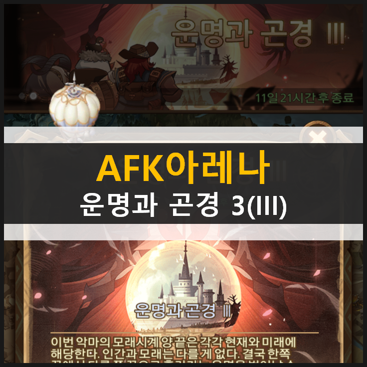  AFK 아레나 운명과 곤경 3(III) 월드 탐험 공략