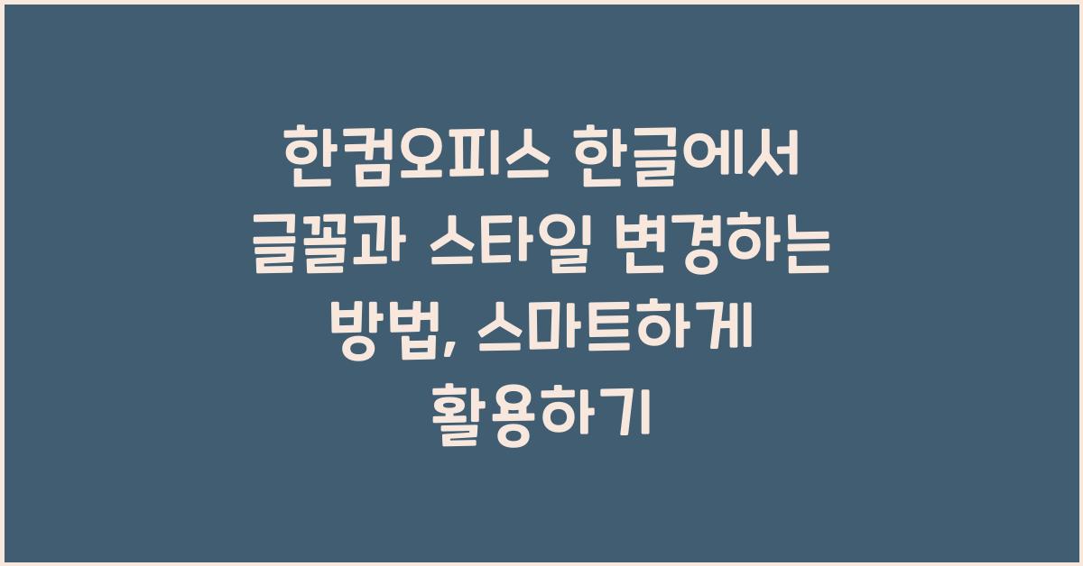한컴오피스 한글에서 글꼴과 스타일 변경하는 방법