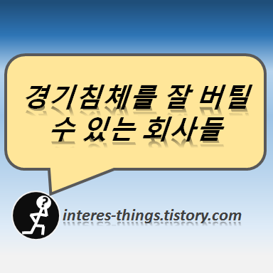  경기침체를 잘 버틸 수 있는 회사들