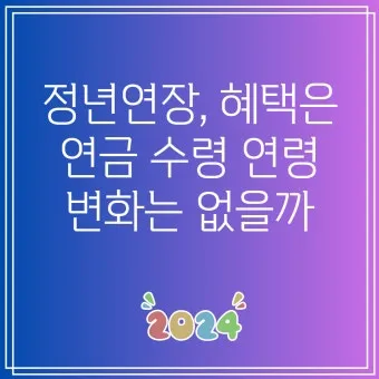 정년연장 몇년생부터 적용 65세 시행 시기 정리_5