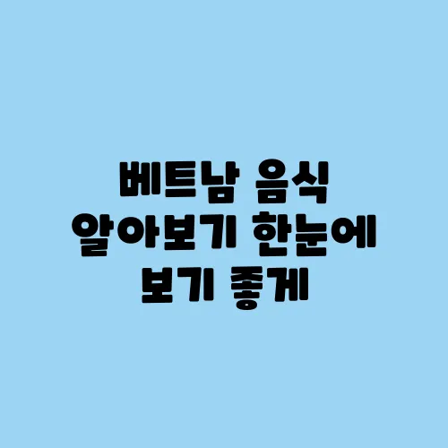 베트남 음식 알아보기 한눈에 보기 좋게