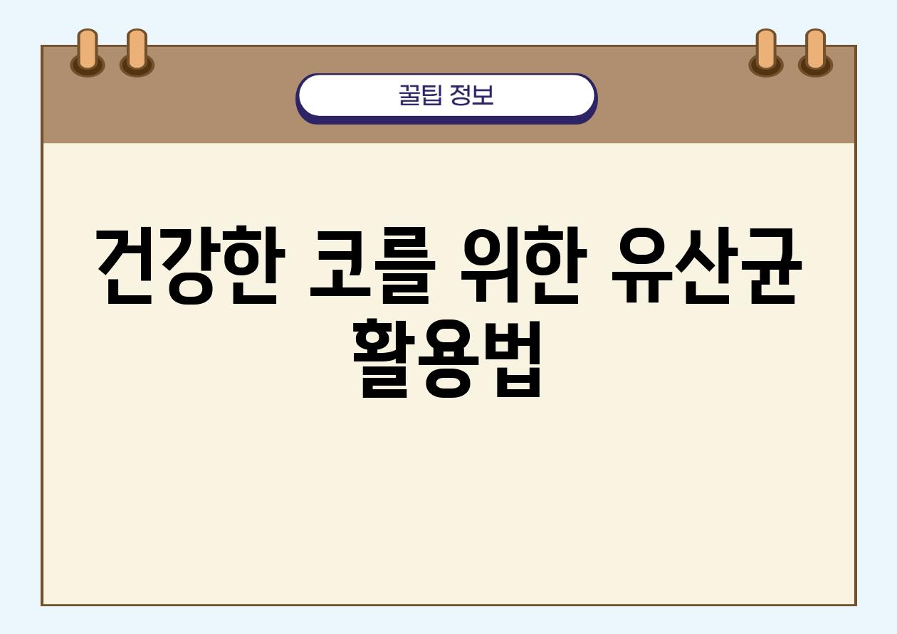 건강한 코를 위한 유산균 활용법