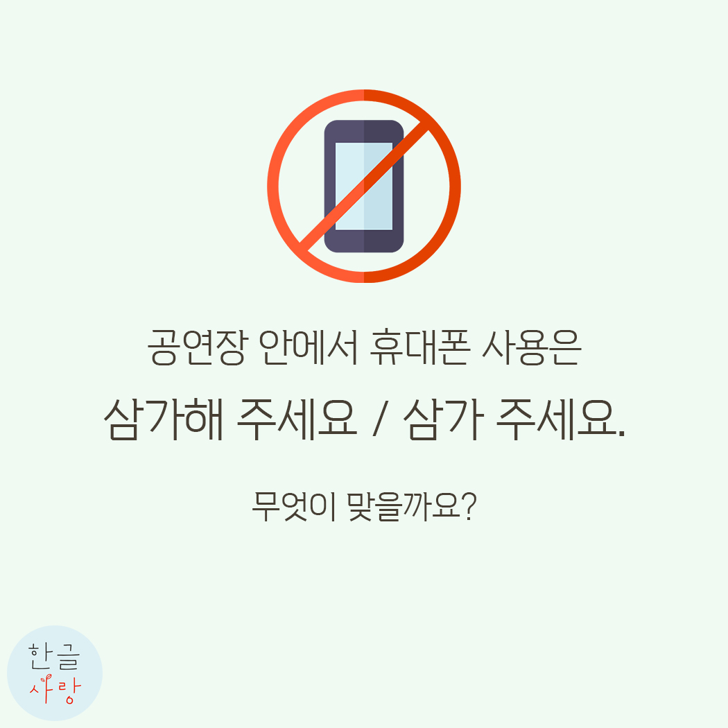  삼가하다 / 삼가다 무엇이 맞을까요?