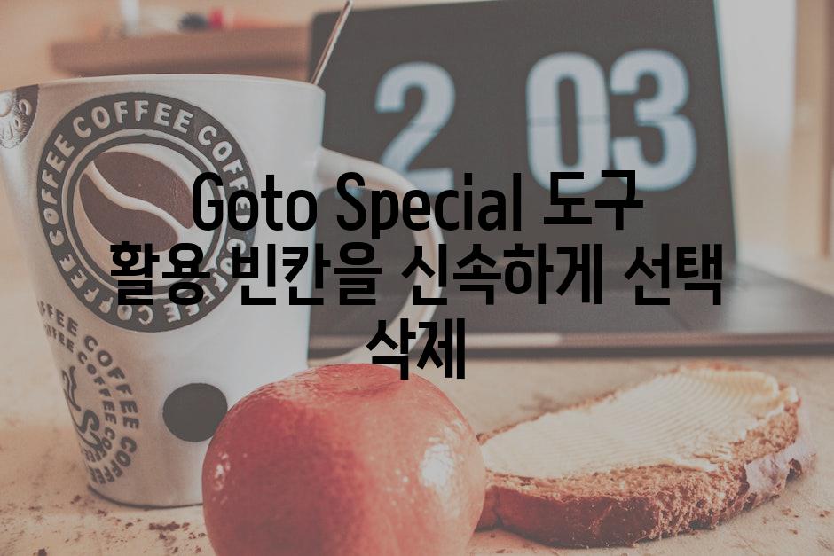 Goto Special 도구 활용 빈칸을 신속하게 선택 삭제