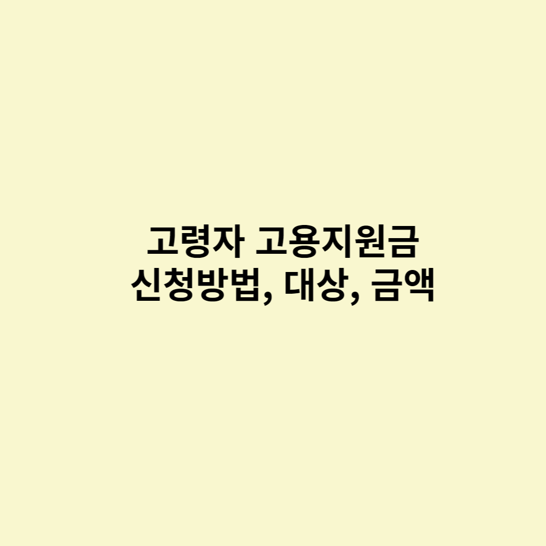  고령자 고용지원금 신청방법, 대상, 금액
