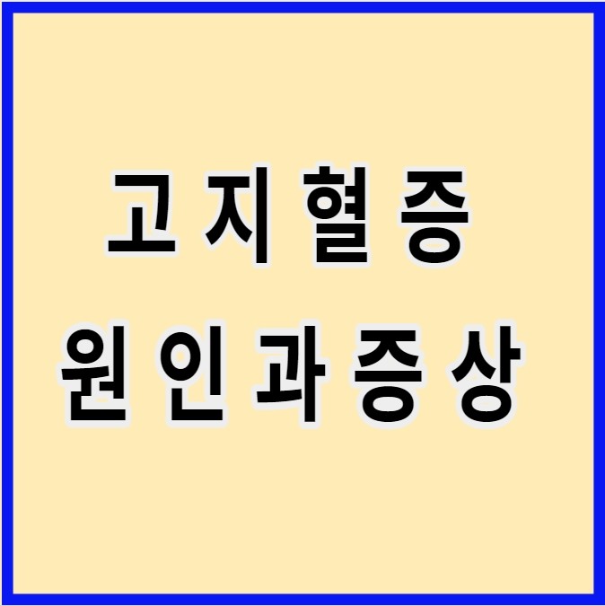 고지혈증