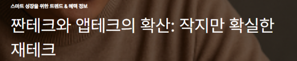 짠테크와 앱테크의 확산: 작지만 확실한 재테크