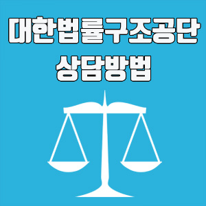  대한법률구조공단 무료상담 방법 (전화, 방문, 인터넷)