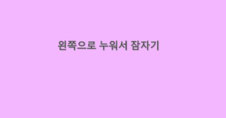  몸을 옆으로 누워 자는 건강한 자세