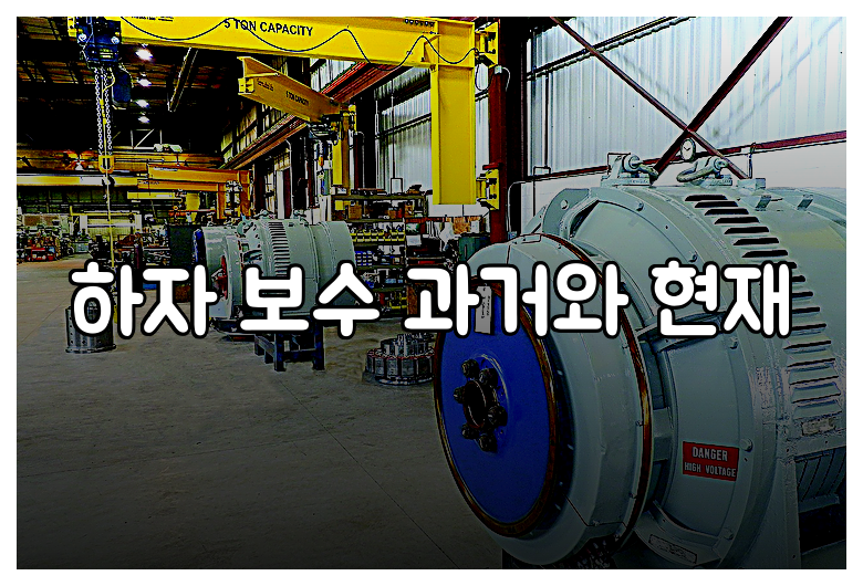 하자 보수 과거와 현재