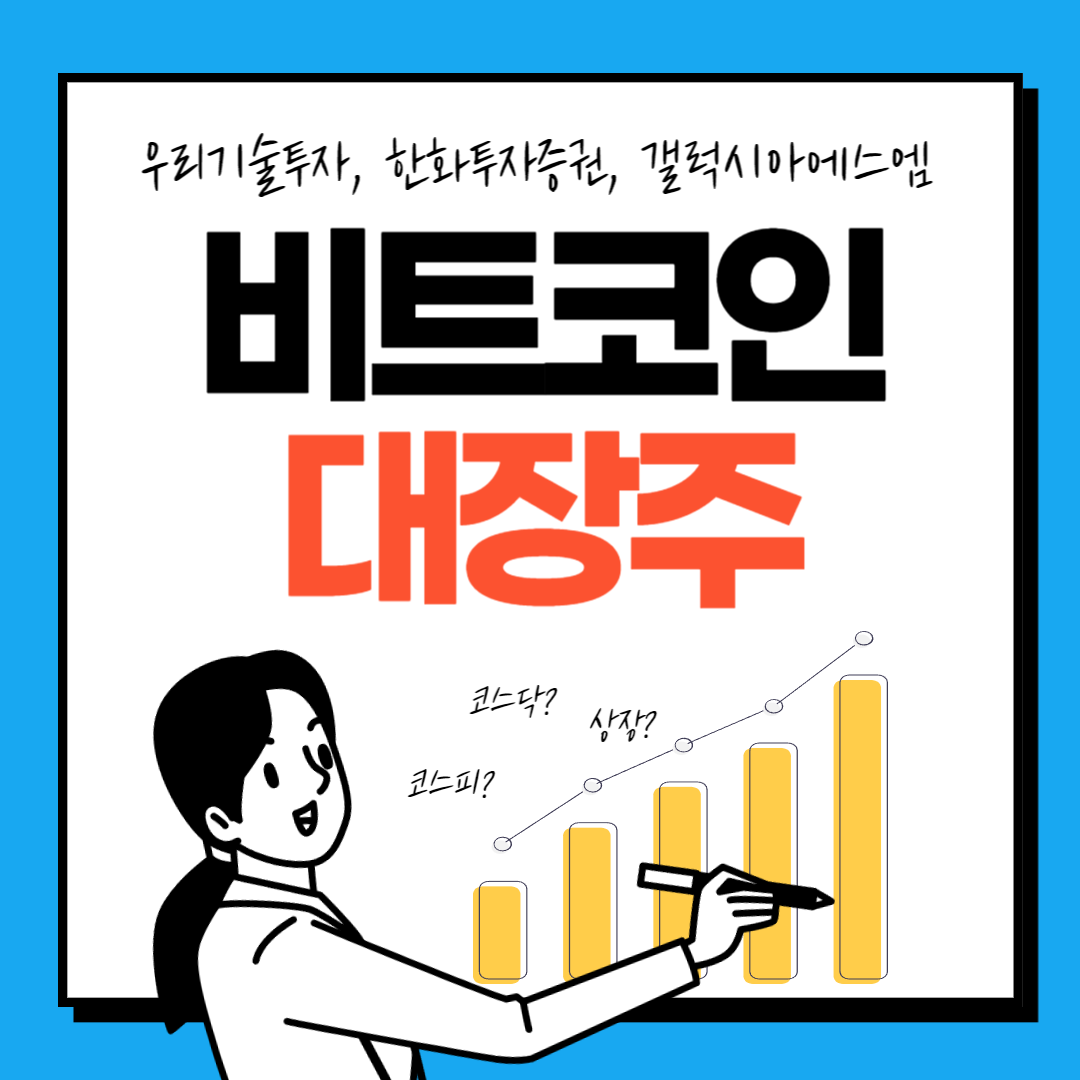  우리기술투자, 한화투자증권, 갤럭시아에스엠, 비트코인