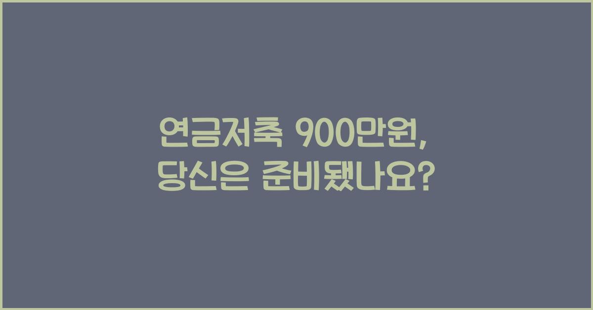 연금저축 900만원