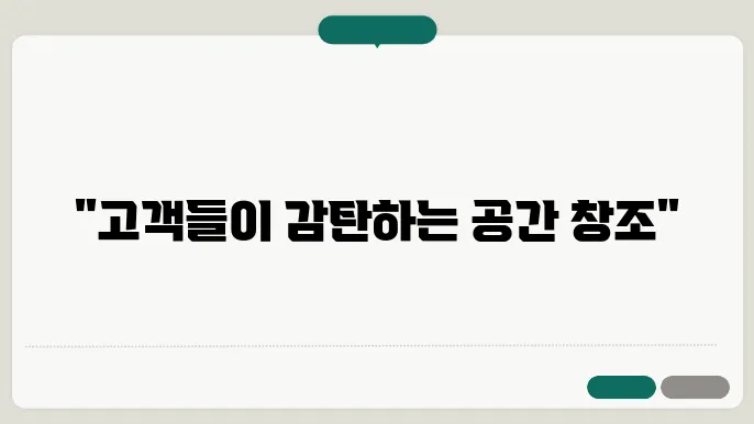 실내 건축 디자이너: 당신의 공간을 예술로 바꾸는 전문가