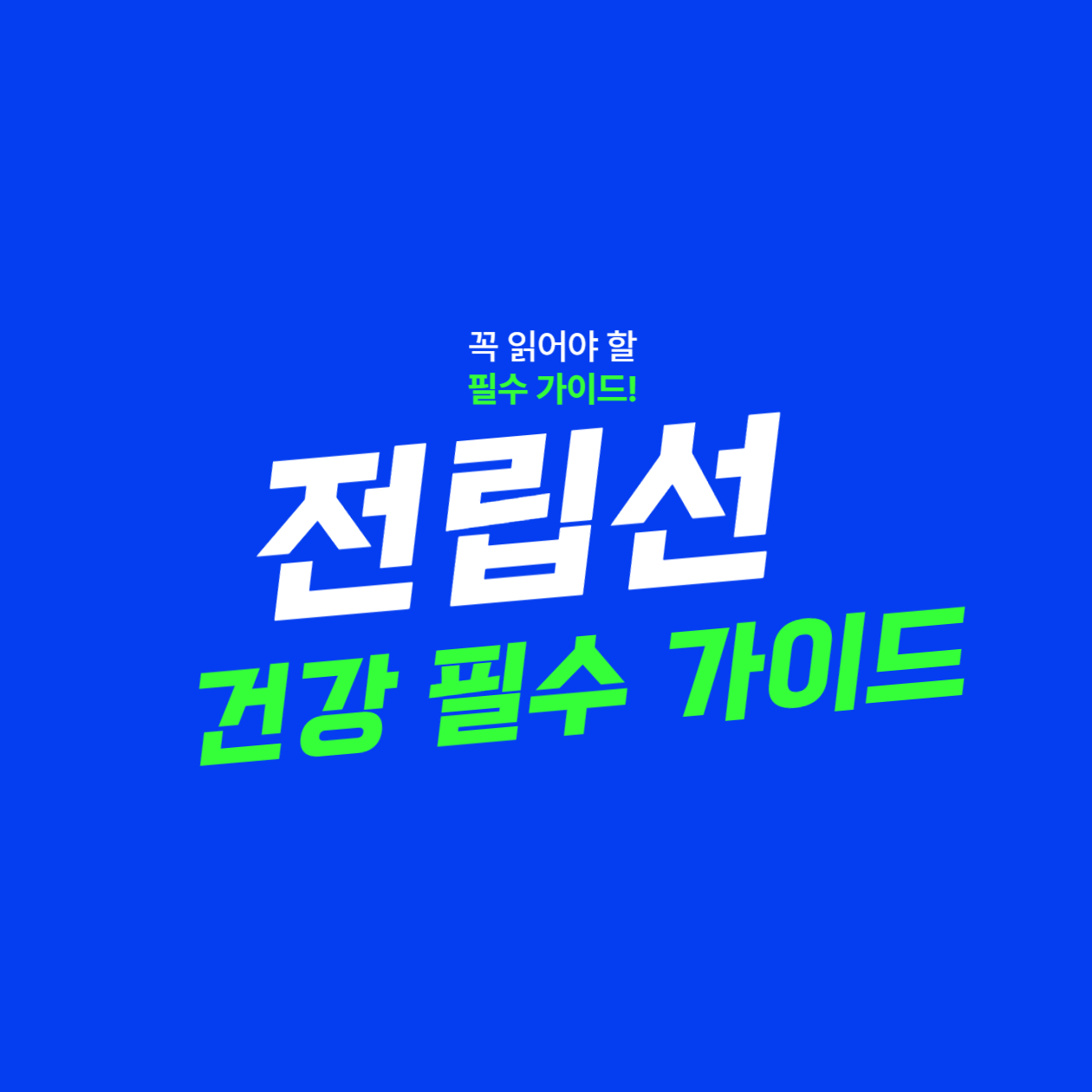  전립선 건강 필수 가이드 PSA검사에서 식단 조절까지
