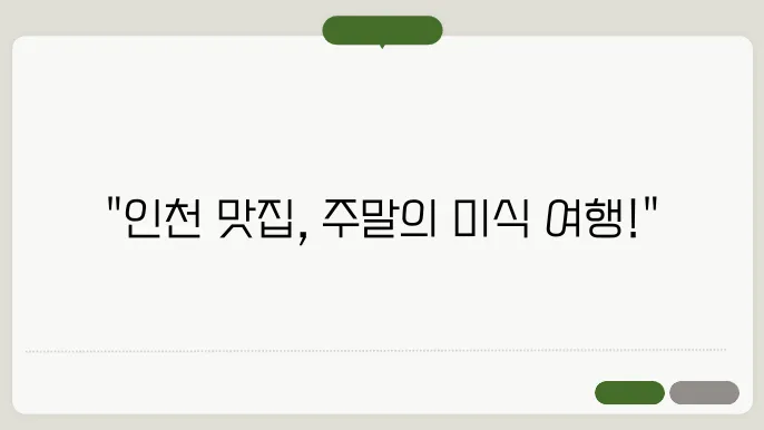 주말에 꼭 가야 할 인천의 인기 맛집 총정리