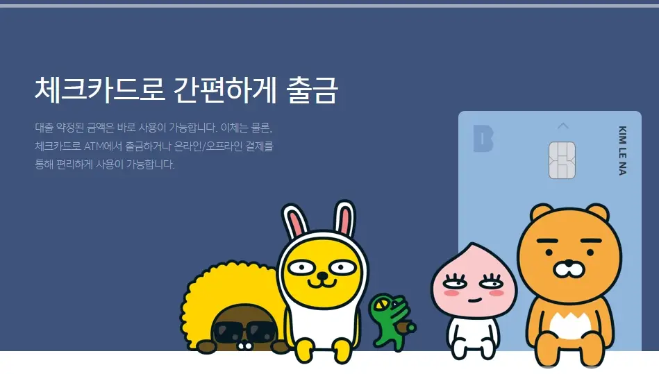 카카오뱅크-비상금대출-이자-조건-한도-신청-방법