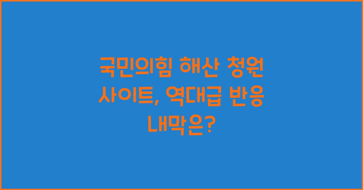 국민의힘 해산 청원 사이트