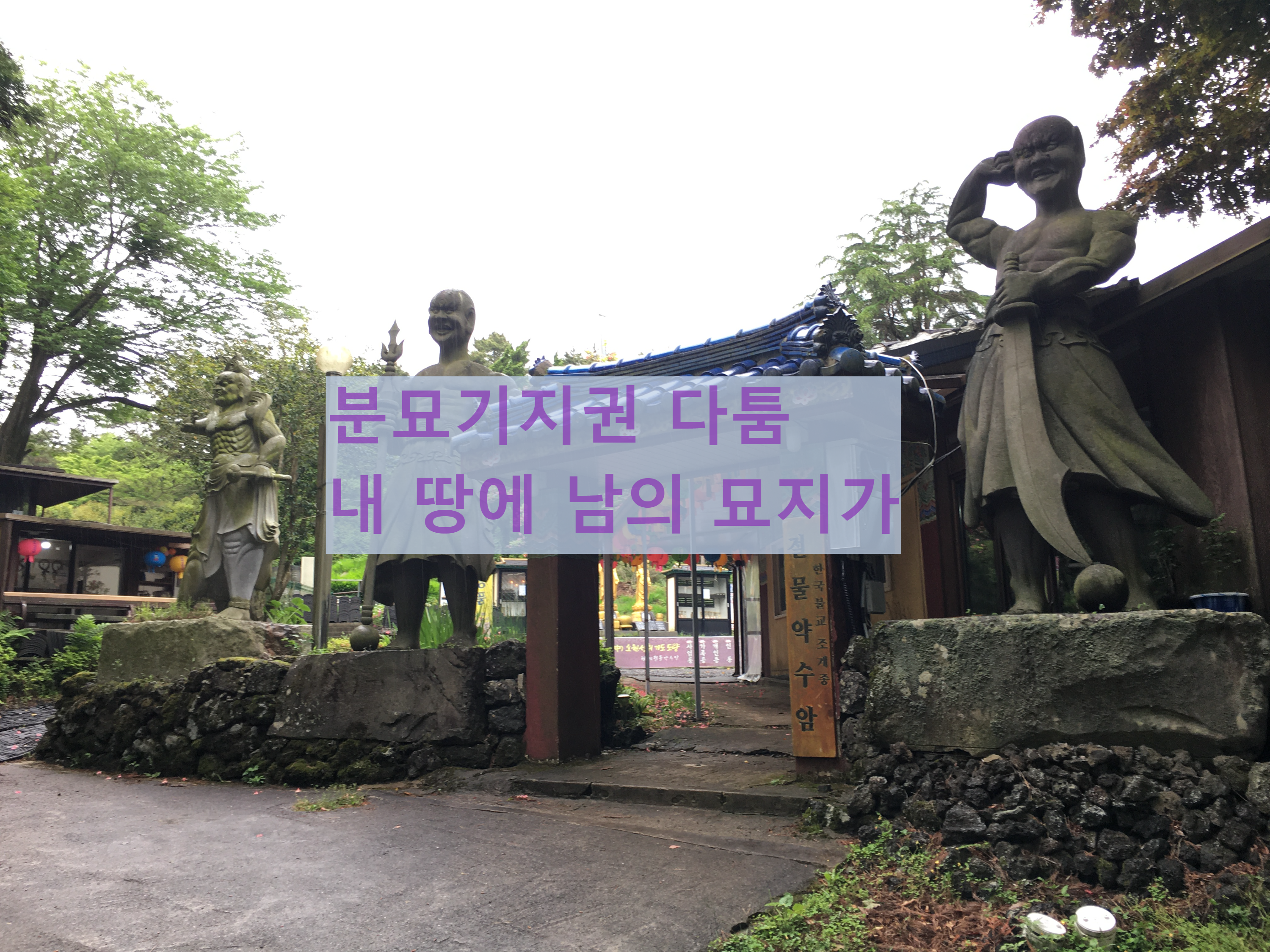  내 땅에 남의 묘지가 있을 때, 분묘기지권과 장사에 관한 법률 살펴보기