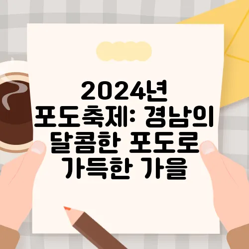 2024년 포도축제: 경남의 달콤한 포도로 가득한 가을