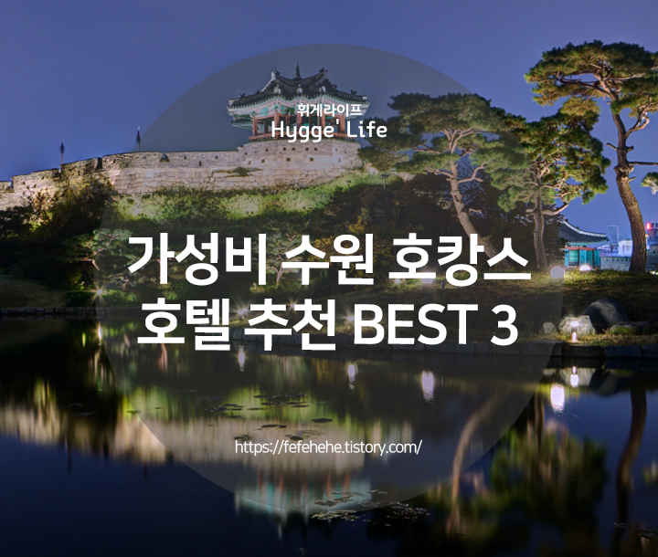  수원 가성비 호캉스를 찾는다면 여기 추천 BEST 3