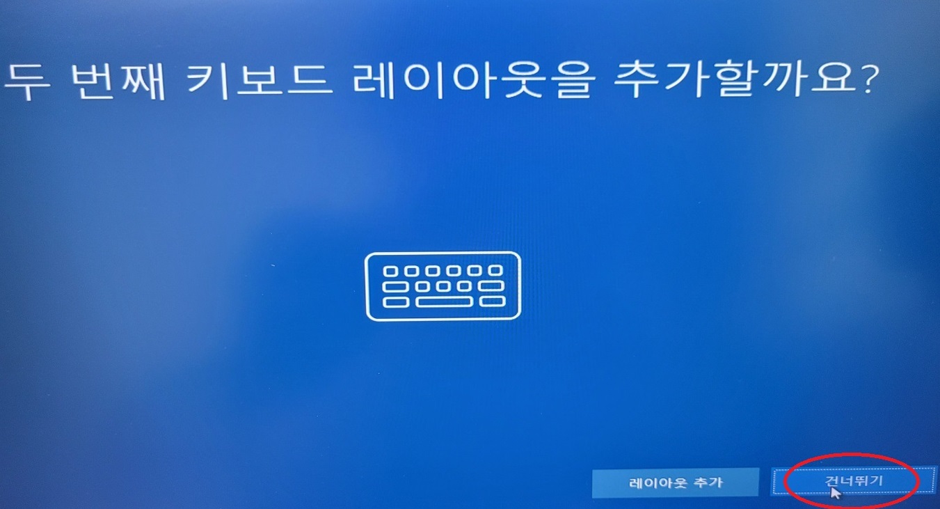 두 번째 키보드 레이아웃 건너뛰기