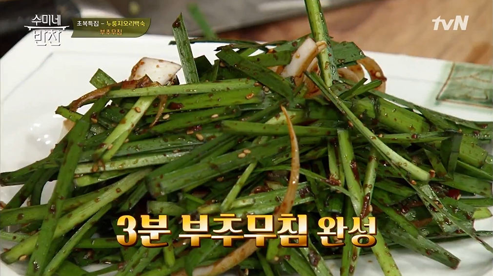  김수미 부추무침 레시피 수미네반찬