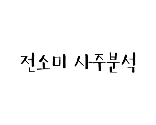  전소미 사주분석(솔로데뷔)