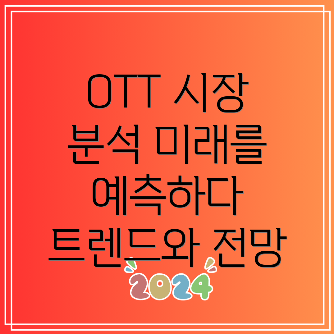 한국 OTT 시장