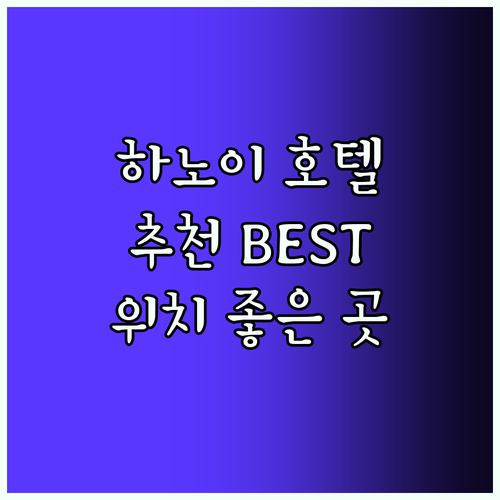 하노이 호텔 추천! 위치 좋은 곳은?