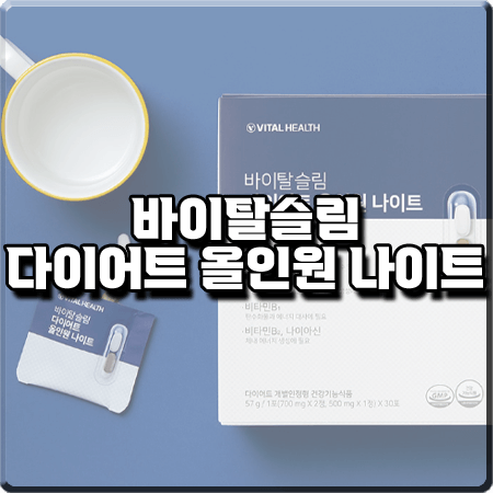  바이탈슬림 다이어트 올인원 나이트 효능 및 성분/가격 등 총정리