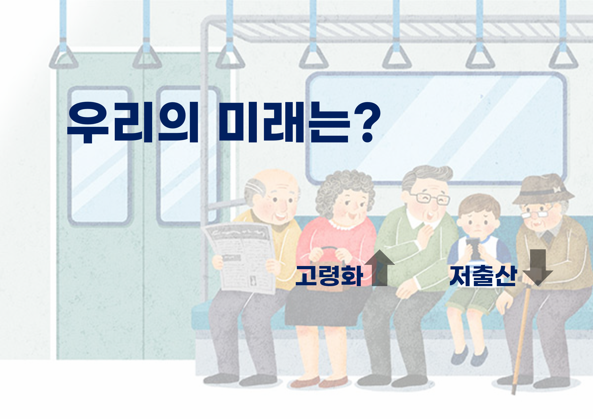 우리의 미래는?