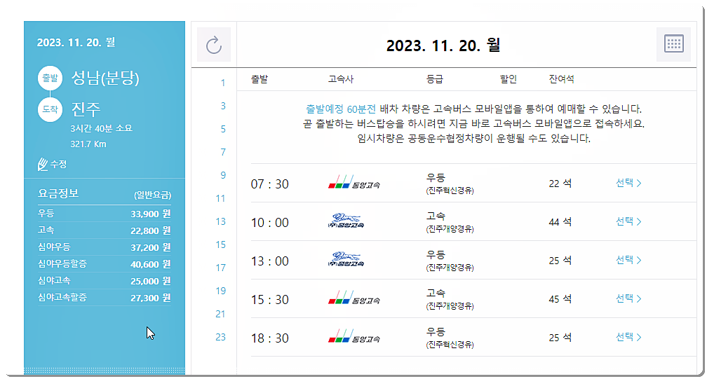 성남(분당) ▶ 진주 고속버스 시간표와 요금표