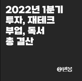 2022년-1분기-투자-재테크-부업-독서-결산-썸네일