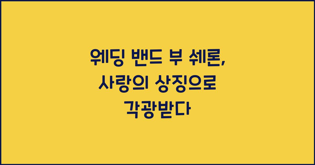 웨딩 밴드 부 쉐론