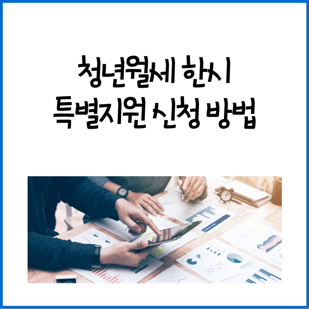 청년월세-한시-특별지원