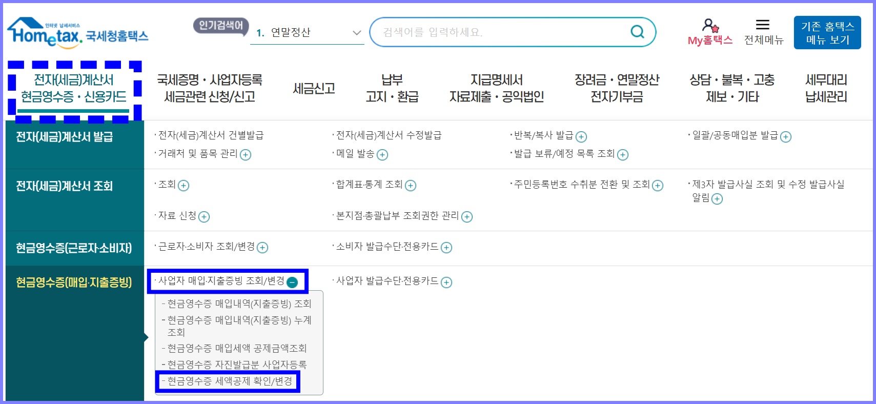 국세청 홈택스 현금영수증 매입세액 공제 확인 및 변경 방법 1