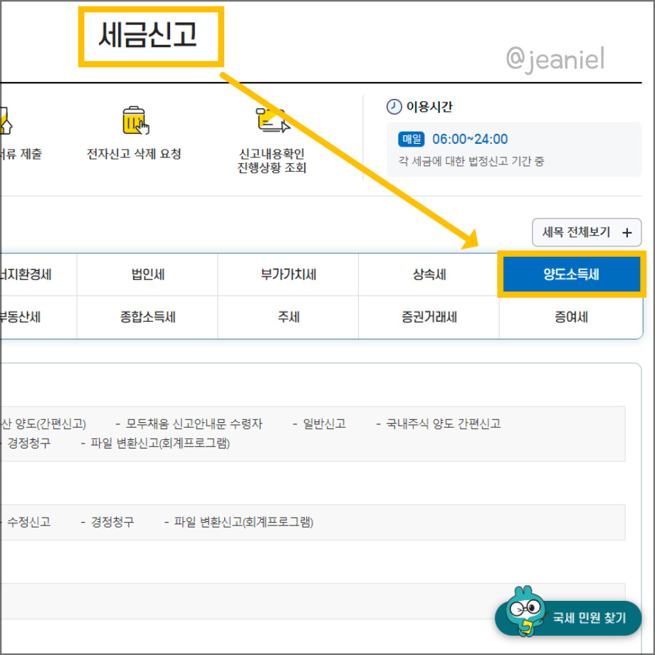 홈택스에서 양도소득세 신고를 할 수 있다.