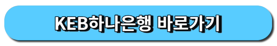 KEB하나은행 바로가기