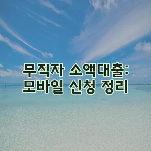 무직자 소액대출: 모바일 신청 정리