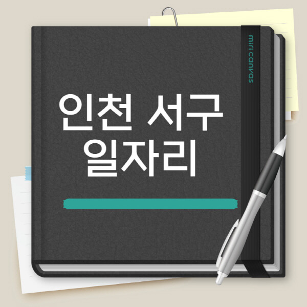 인천-서구-노인-중장년-일자리-공공근로-채용공고-시니어클럽-복지관-알바