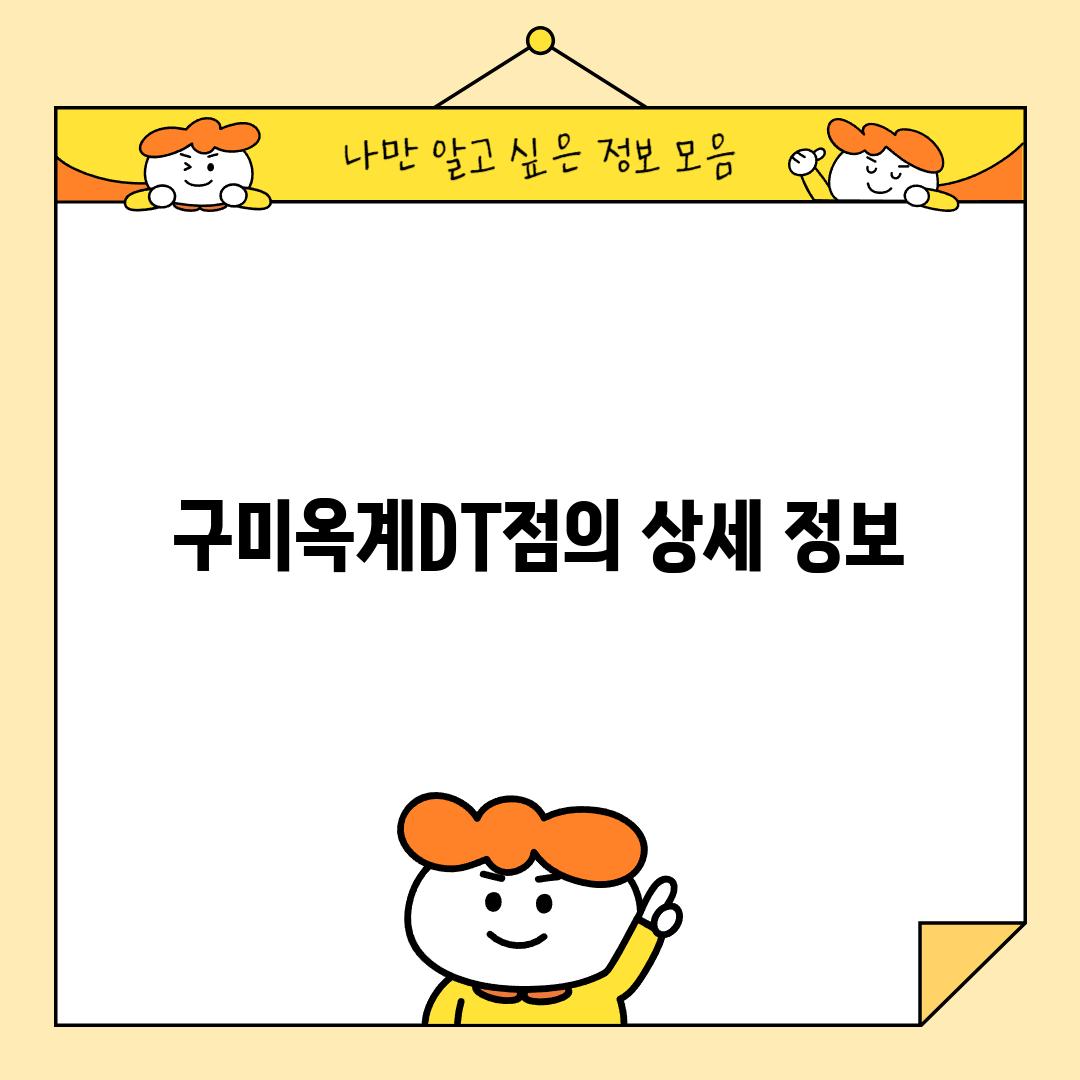 구미옥계DT점의 상세 정보