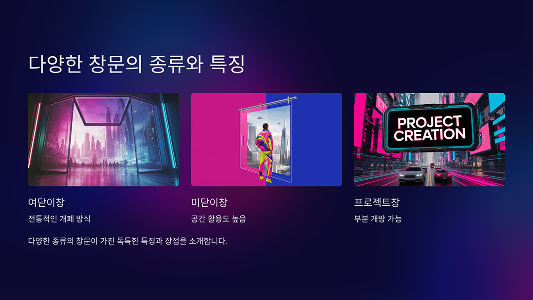 다양한 창문의 종류와 특징